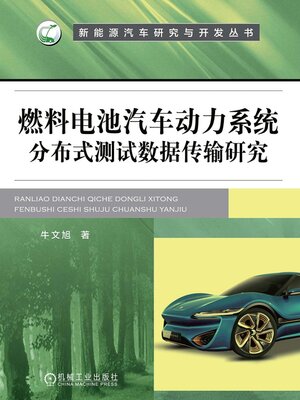 cover image of 燃料电池汽车动力系统分布式测试数据传输研究